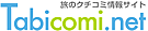 ���̃N�`�R�~�T�C�g Tabicomi.net [���R�~�l�b�g]